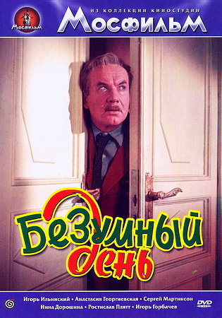 Безумный день