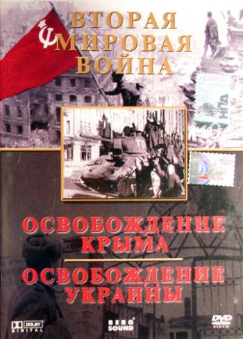 Марш победы. Освобождение Крыма / Освобождение Украины