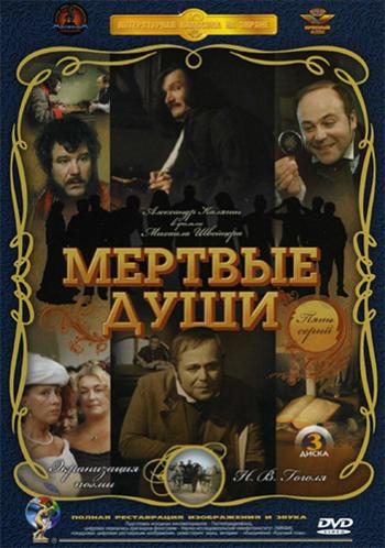 Мёртвые души
