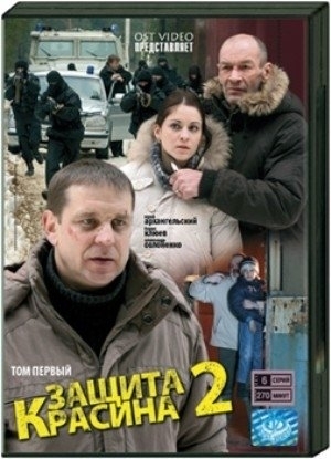 Защита Красина - 2 (12 серий из 12)