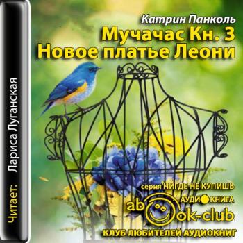 Мучачас 3. Новое платье Леони