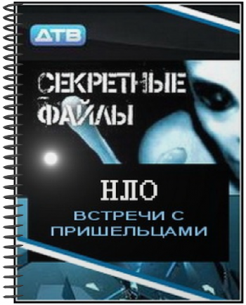 Секретные файлы: НЛО. Встречи с пришельцами (Эфир - 04.12.2010)