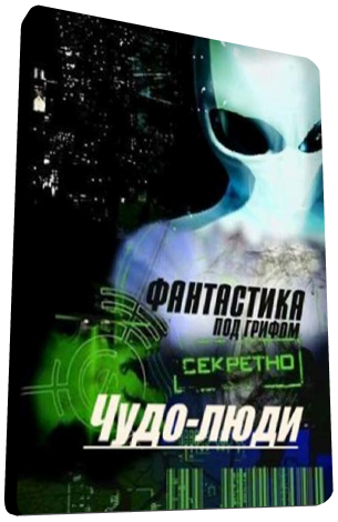 Фантастика под грифом