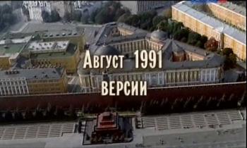 Август 1991. Версии