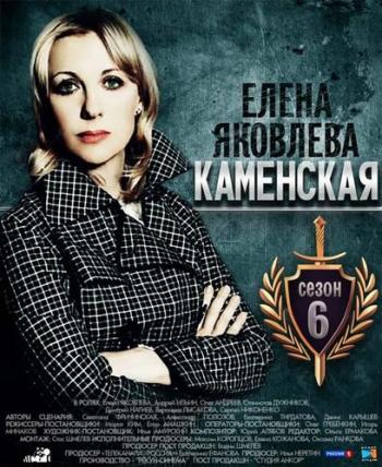 Каменская (6 сезон 1-12 серии из 12)
