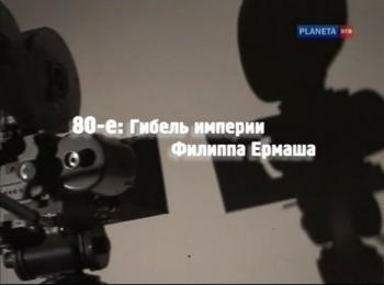 История киноначальников, или Строители и перестройщики. 80-е: Гибель империи Филиппа Ермаша