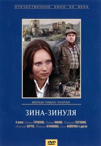 Зина-Зинуля
