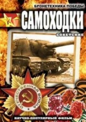 Бронетехника Победы. Советские самоходки