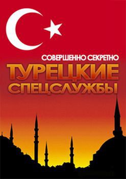 Совершенно секретно. Турецкие спецслужбы