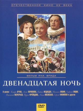Двенадцатая ночь