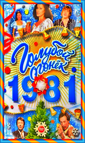 Новогодний Голубой огонёк 1981 / 1982