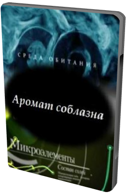 Среда обитания. Аромат соблазна