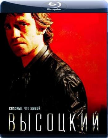 Высоцкий. Спасибо, что живой