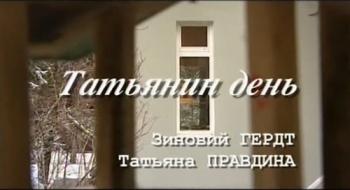 Больше, чем любовь.Татьянин день. Зиновий Гердт и Татьяна Правдина