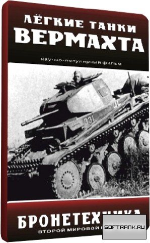 Бронетехника Второй Мировой Войны. Лёгкие танки Вермахта