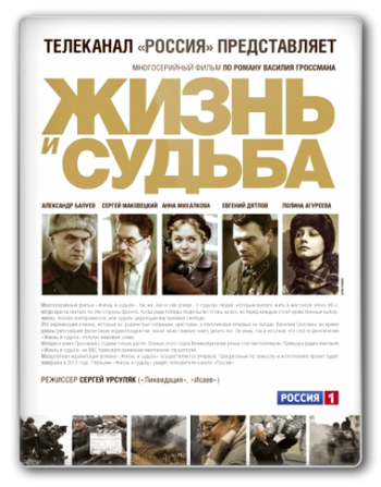 Жизнь и судьба (1-12 серии из 12)