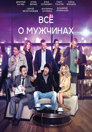 Всё о мужчинах