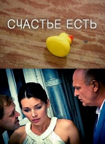 Счастье есть (1-4 серии из 4)