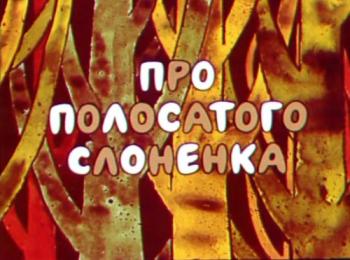 Про полосатого слоненка