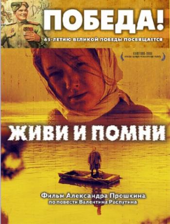 Живи и помни