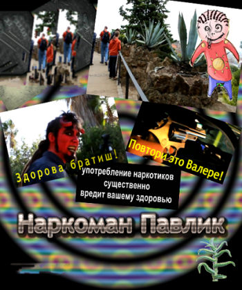 Наркоман Павлик (2 сезон: 1 выпуск)