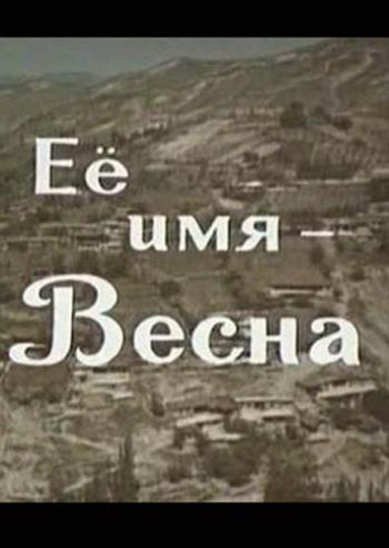 Её имя - Весна