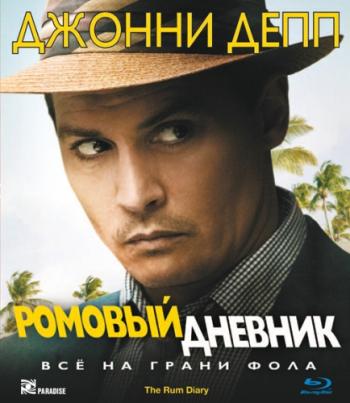 Ромовый дневник / The Rum Diary DUB