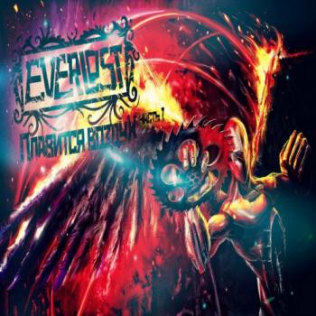 Everlost - Плавится воздух
