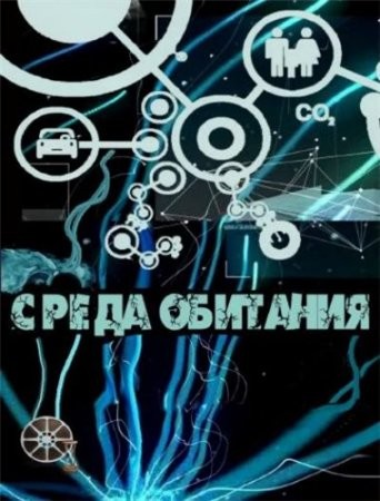 Среда обитания / Градус праздника