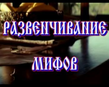 Развенчивание мифов