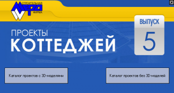 850 проектов коттеджей. Выпуск 5