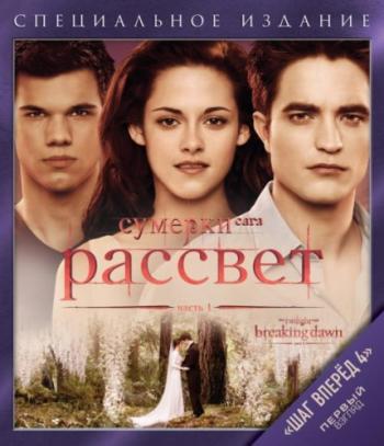 Сумерки. Сага. Рассвет: Часть 1 / The Twilight Saga: Breaking Dawn - Part 1 2xDUB