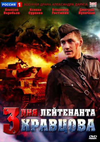 Три дня лейтенанта Кравцова (4 серии из 4)