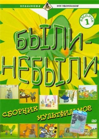 Были-небыли. Сборник мультфильмов. Выпуск 1