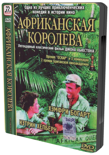 Африканская королева / The African Queen DVO