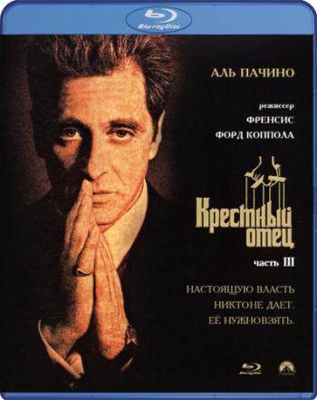 Крестный отец 3 / The Godfather: Part III MVO