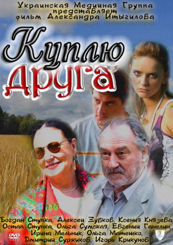 Куплю друга )