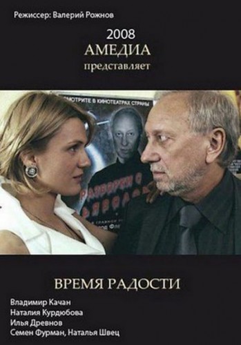 Время радости