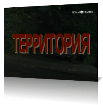 Территория (2 серии)