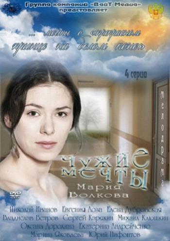 Чужие мечты (4 серии из 4)