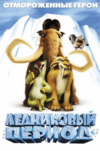 Ледниковый период / Тупиковый период / Ice Age VO
