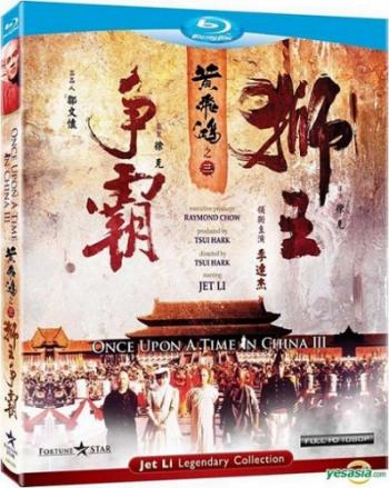 Однажды в Китае 3 / Wong Fei Hung ji saam: Si wong jaang ba / Once Upon A Time In China III DVO