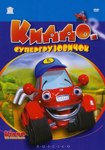 Киддо - супергрузовичок / Kiddo The Super Truck MVO