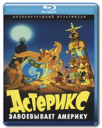 Астерикс завоевывает Америку / Asterix in America MVO