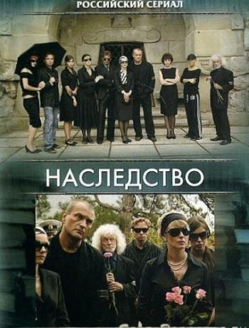 Наследство (1-16 серии из 16)