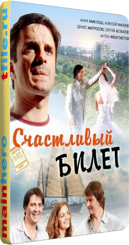 Счастливый билет (1-8 серии из 8)