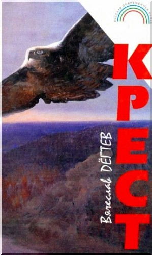 Крест-2. Под мирным кровом