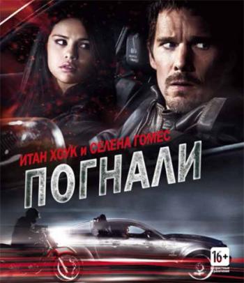 Погнали! / Getaway MVO