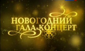 Романтика романса. Новогодний гала - концерт