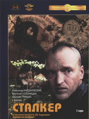 Сталкер / Stalker